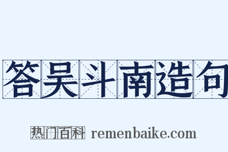 答吴斗南造句是什么意思的图片